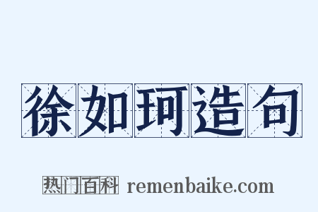 徐如珂造句是什么意思的图片